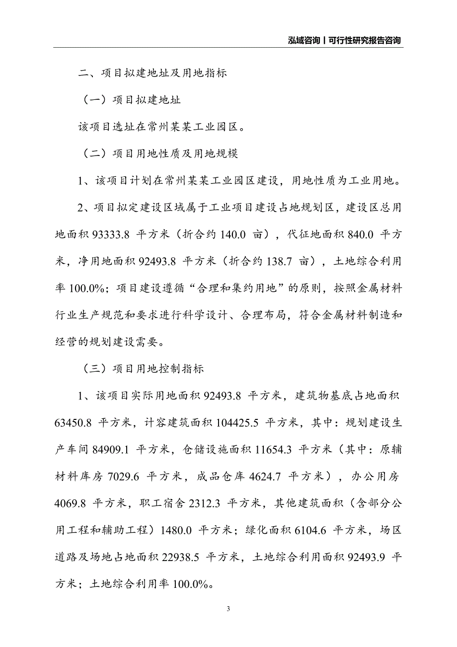 金属材料建设项目可行性研究报告_第3页