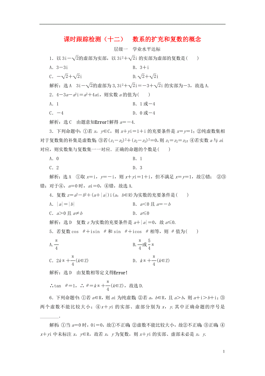 2018年高中数学课时跟踪检测数系的扩充和复数的概念新人教a版选修2-2_第1页