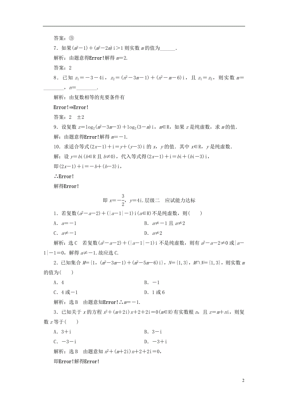 2018年高中数学课时跟踪检测数系的扩充和复数的概念新人教a版选修2-2_第2页