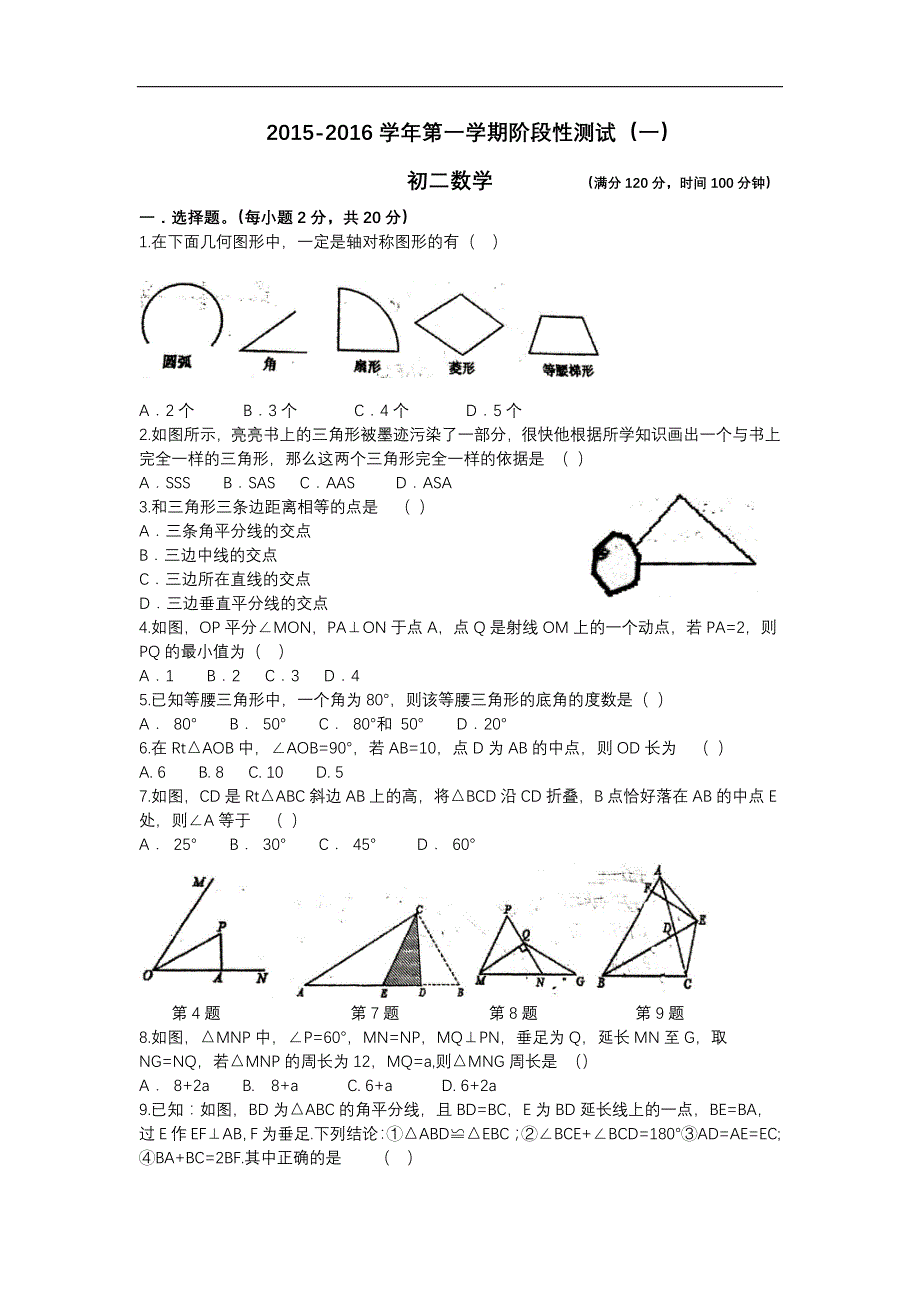 江苏省淮安市盱眙县观音寺中学2015-2016届八上第一次月考数学试卷_第1页