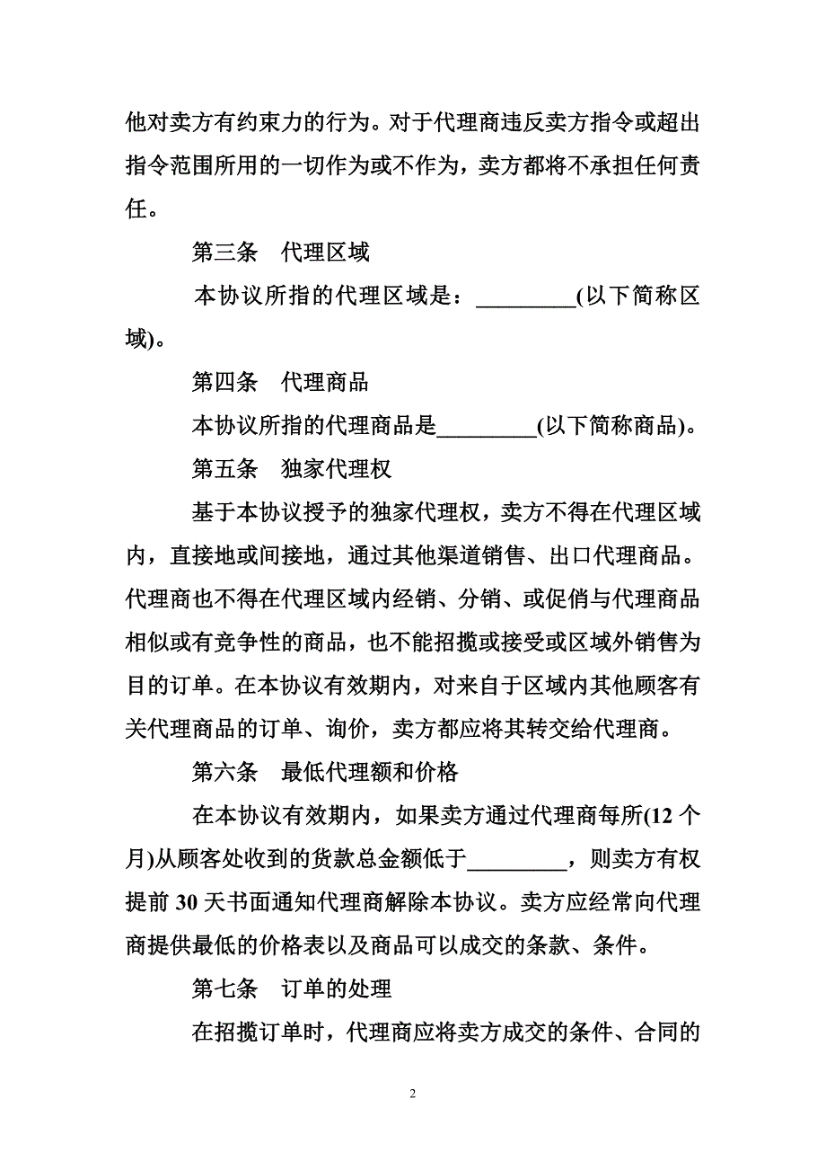 独家代理合同_独家代理合同样本_第2页