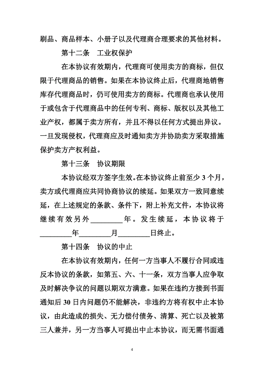 独家代理合同_独家代理合同样本_第4页