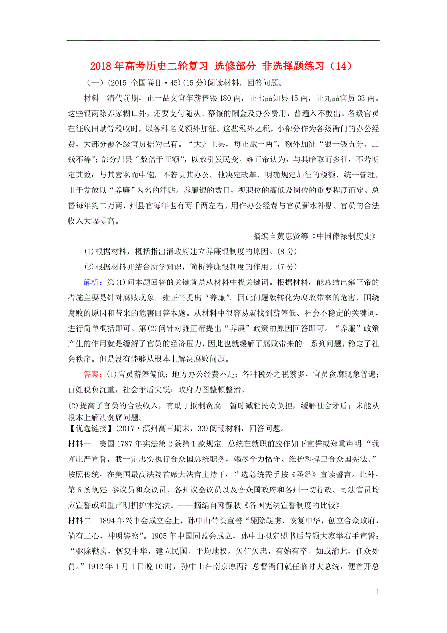 2018年高考历史二轮复习选修部分非选择题练习（十四）_第1页