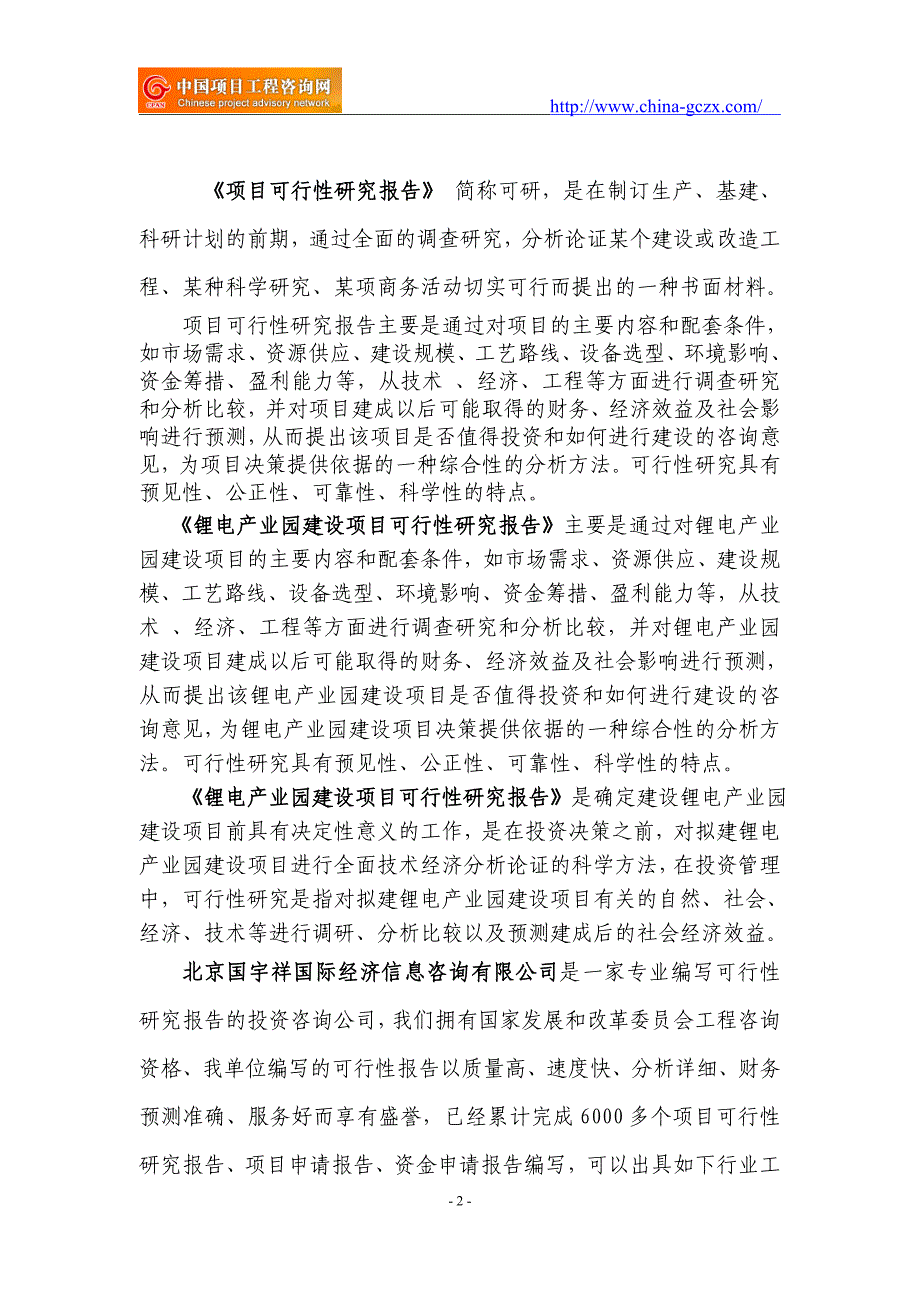 锂电产业园建设项目可行性研究报告（立项用申请报告）_第2页