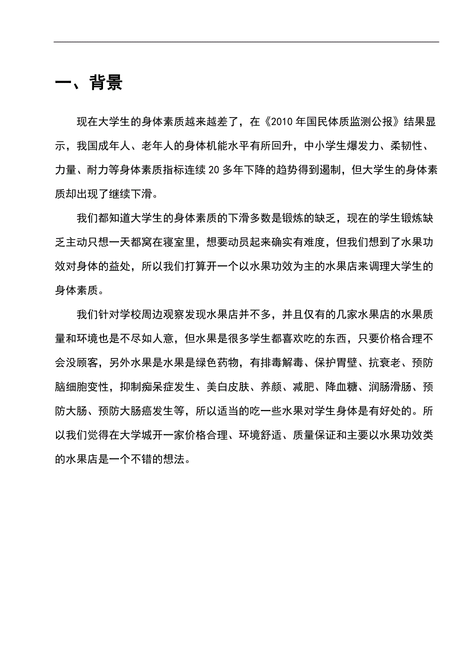 大学生挑战杯论文-贵安新区水果店调研分析报告赵群松_第3页