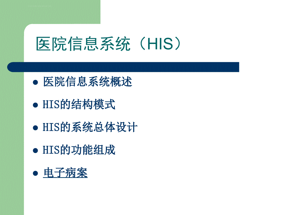 电子病案课件_第1页