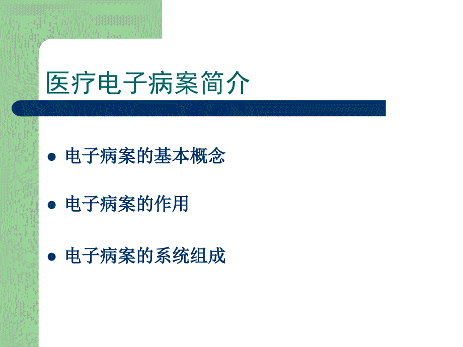 电子病案课件_第2页