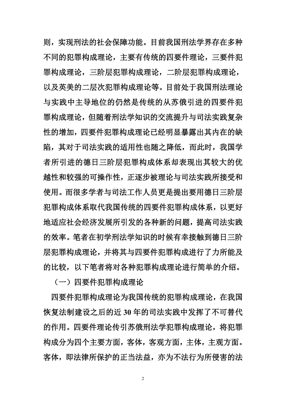 德日三阶层犯罪构成理论的体系探究_第2页