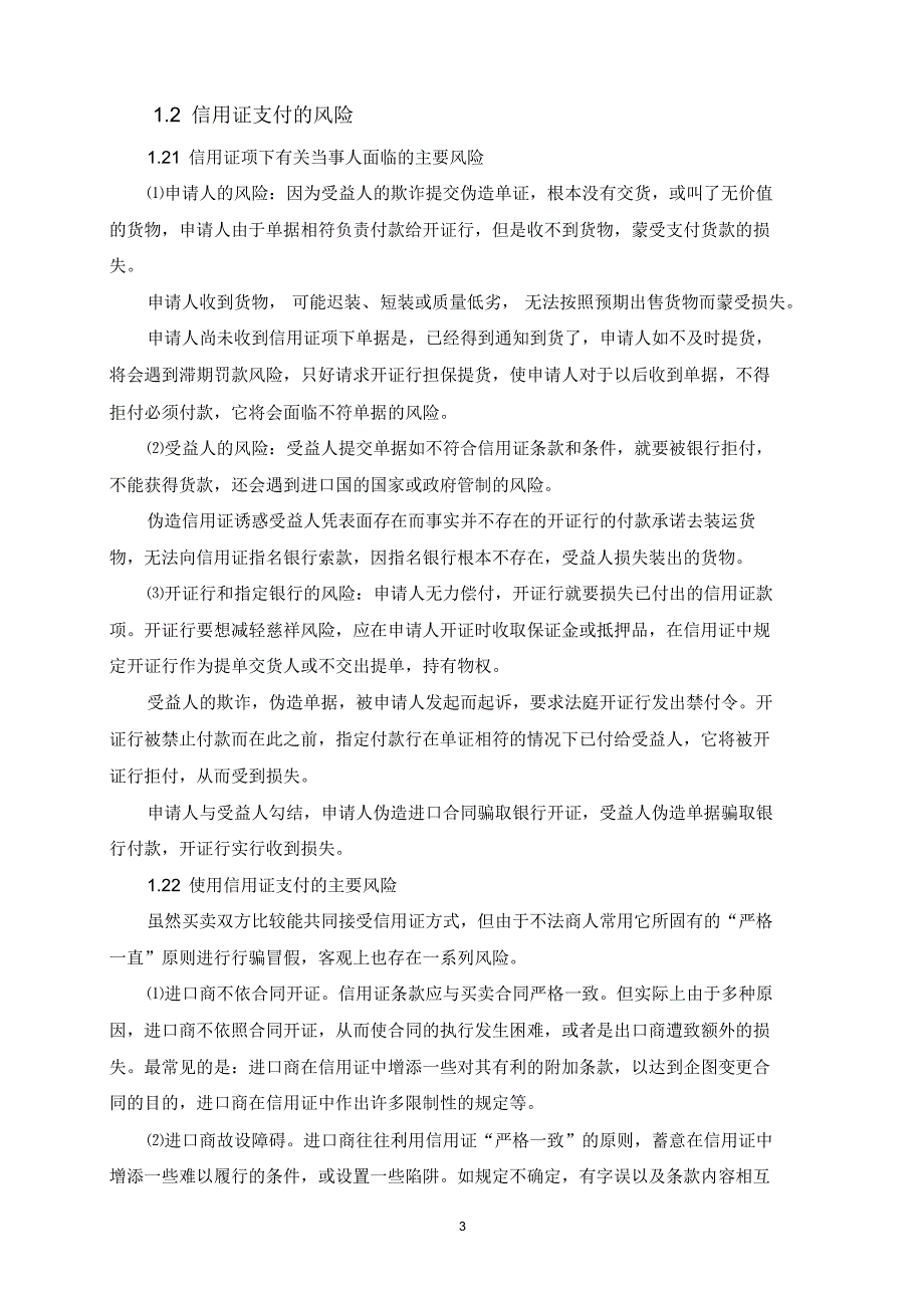 信用证支付存在的风险及对策_第3页