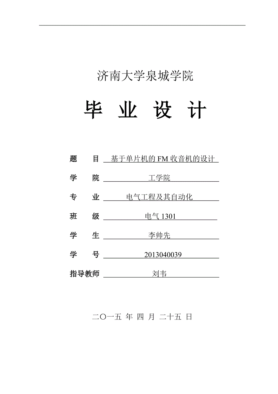 基于单片机的fm收音机的设计毕业论文李帅先_第1页