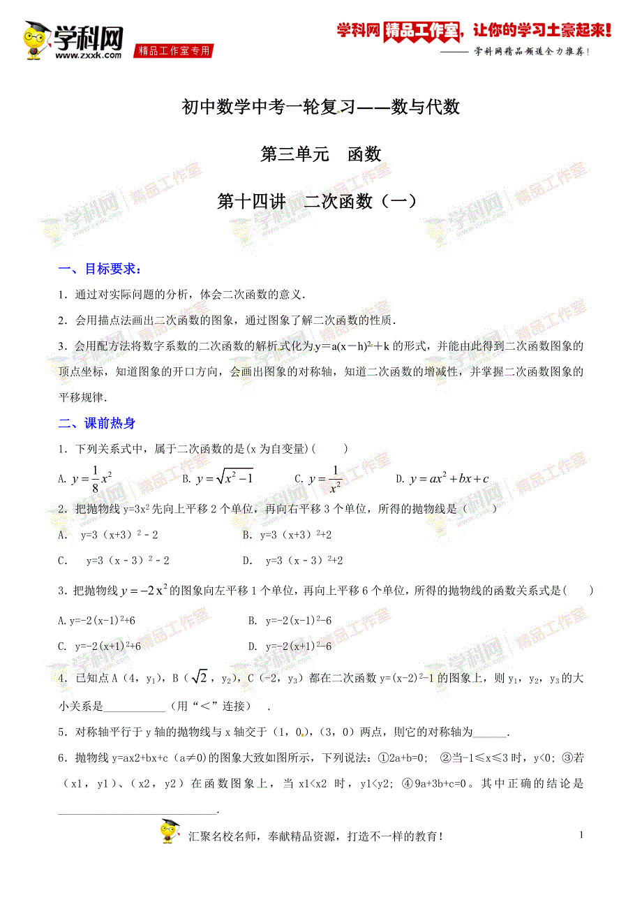第14讲二次函数讲练-2017年度中考数学一轮复习讲练测课课通_第1页