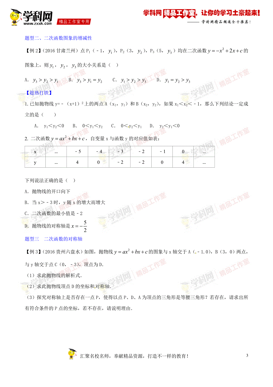 第14讲二次函数讲练-2017年度中考数学一轮复习讲练测课课通_第3页