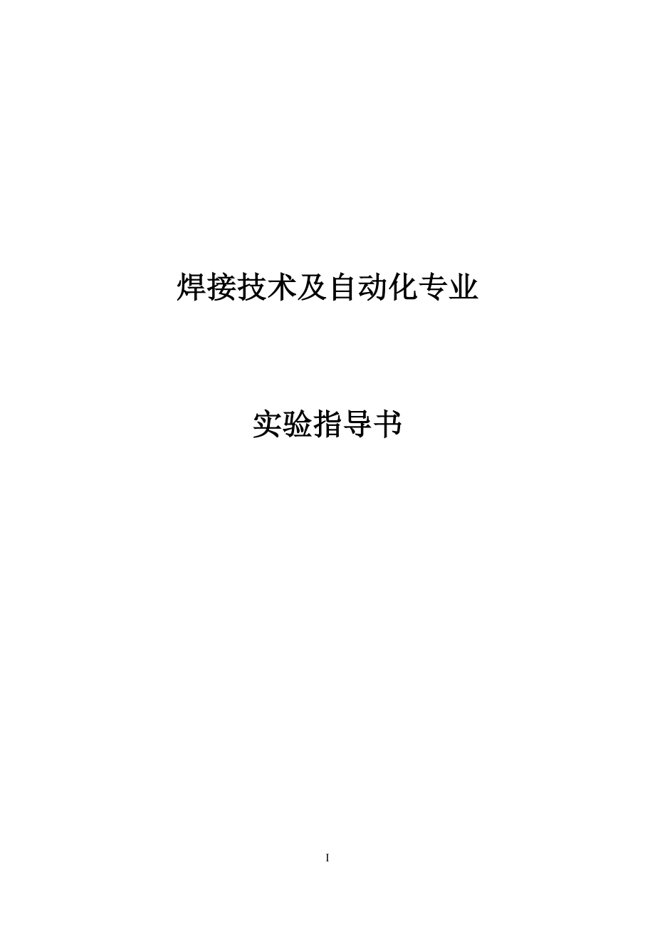 CBE模式下焊接技术及自动化专业学生实践能力培养体系的改革研究-焊接技术及自动化实验指导书_第1页