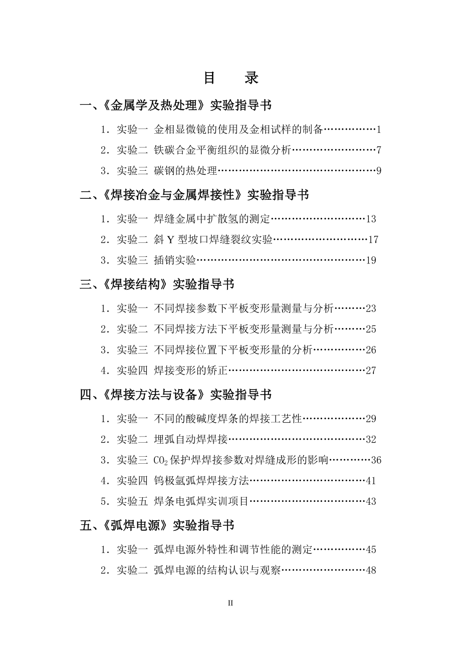 CBE模式下焊接技术及自动化专业学生实践能力培养体系的改革研究-焊接技术及自动化实验指导书_第2页