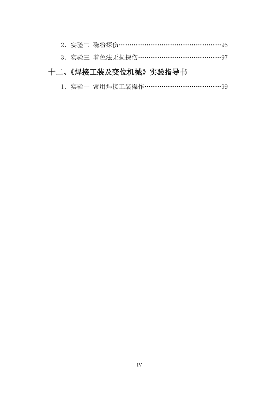 CBE模式下焊接技术及自动化专业学生实践能力培养体系的改革研究-焊接技术及自动化实验指导书_第4页