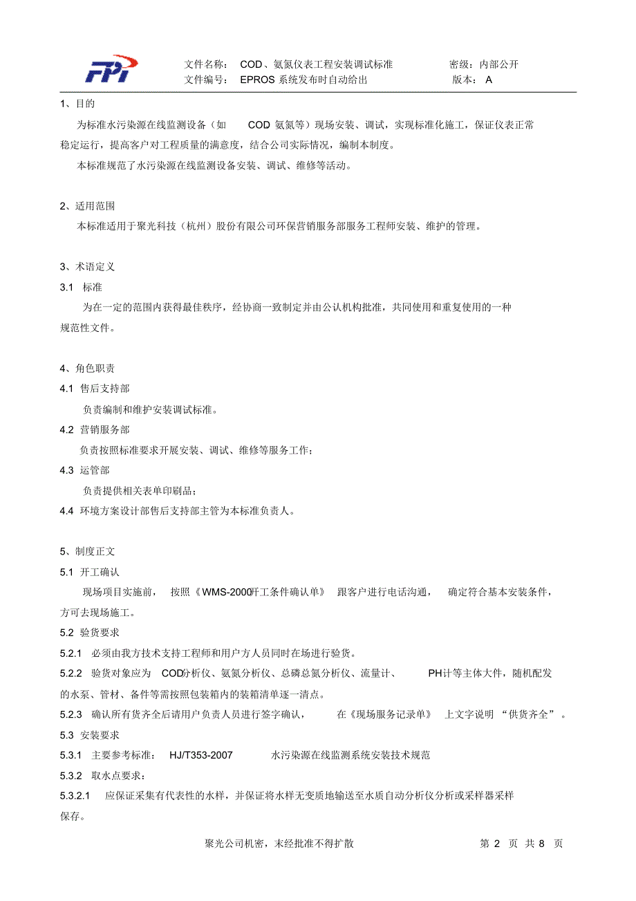 COD、氨氮仪表工程安装调试标准_第2页