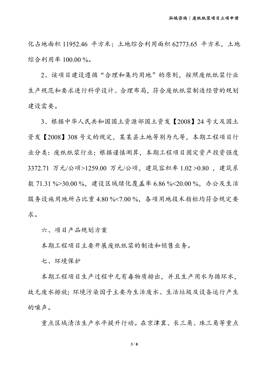 废纸纸浆项目立项申请_第3页