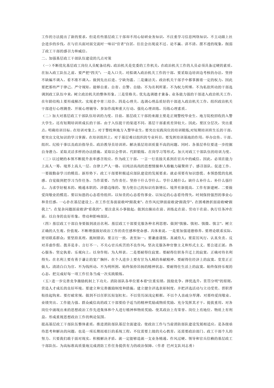 浅谈当前基层消防部队政工干部队伍建设存在的问题和对策_第2页