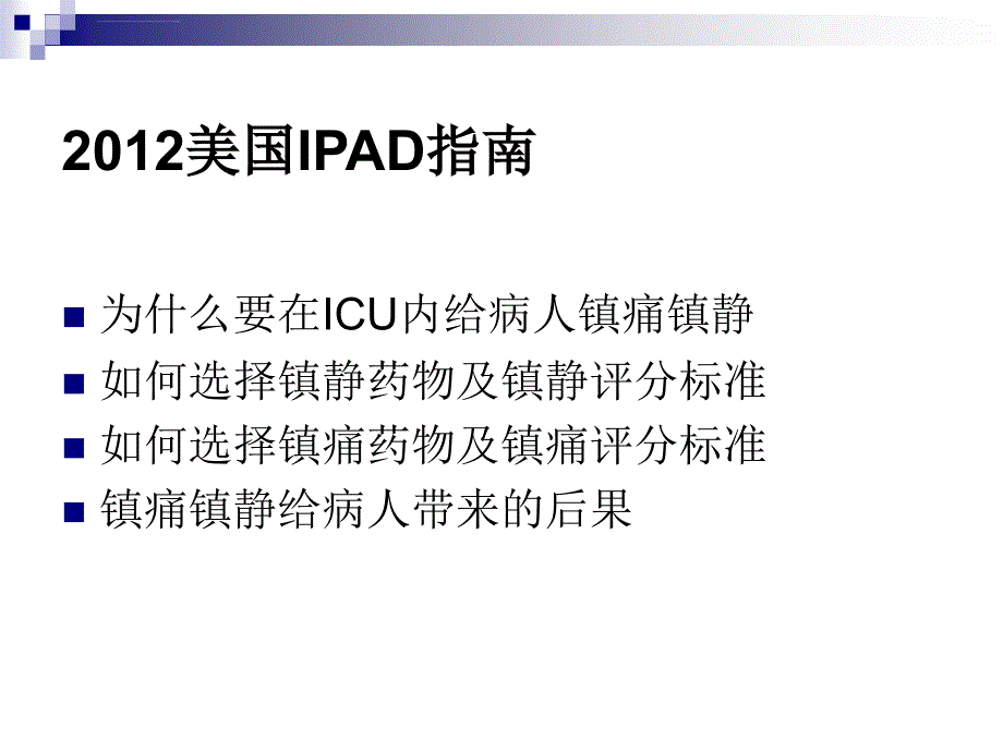 医学icu镇静镇痛指南_第2页