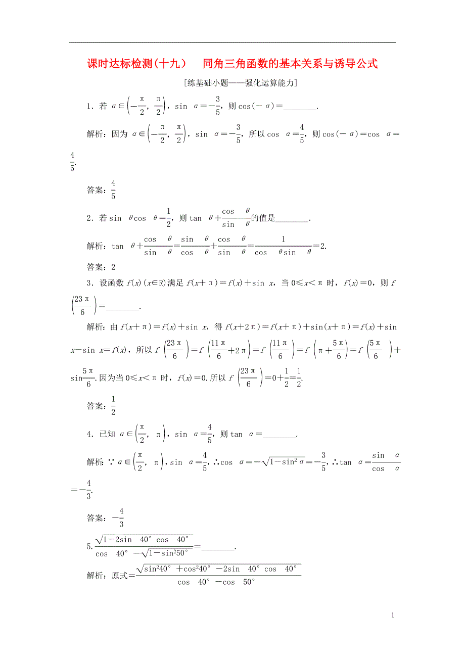 2019版高考数学一轮复习第四章三角函数、解三角形课时达标检测同角三角函数的基本关系与诱导公式_第1页