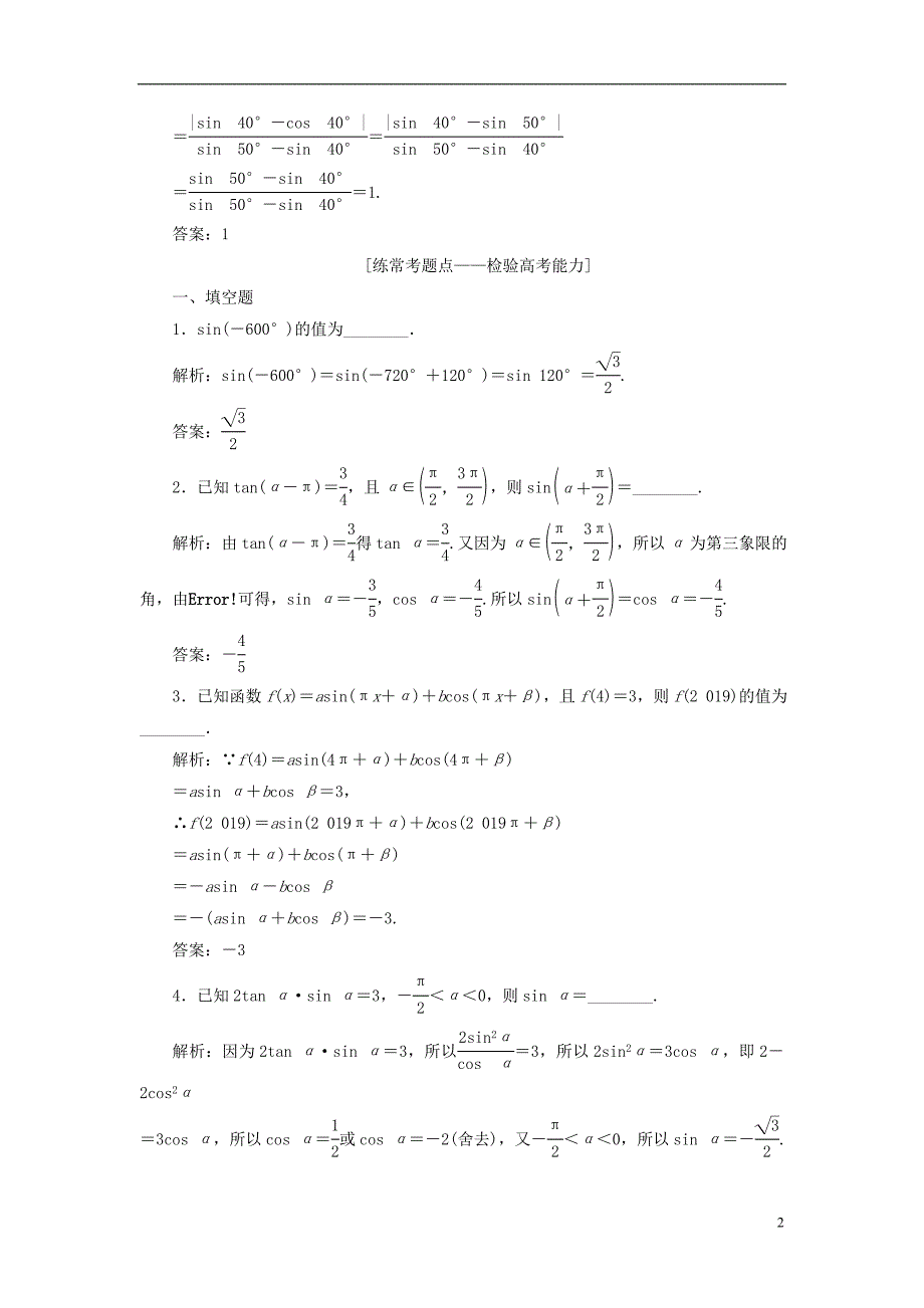 2019版高考数学一轮复习第四章三角函数、解三角形课时达标检测同角三角函数的基本关系与诱导公式_第2页