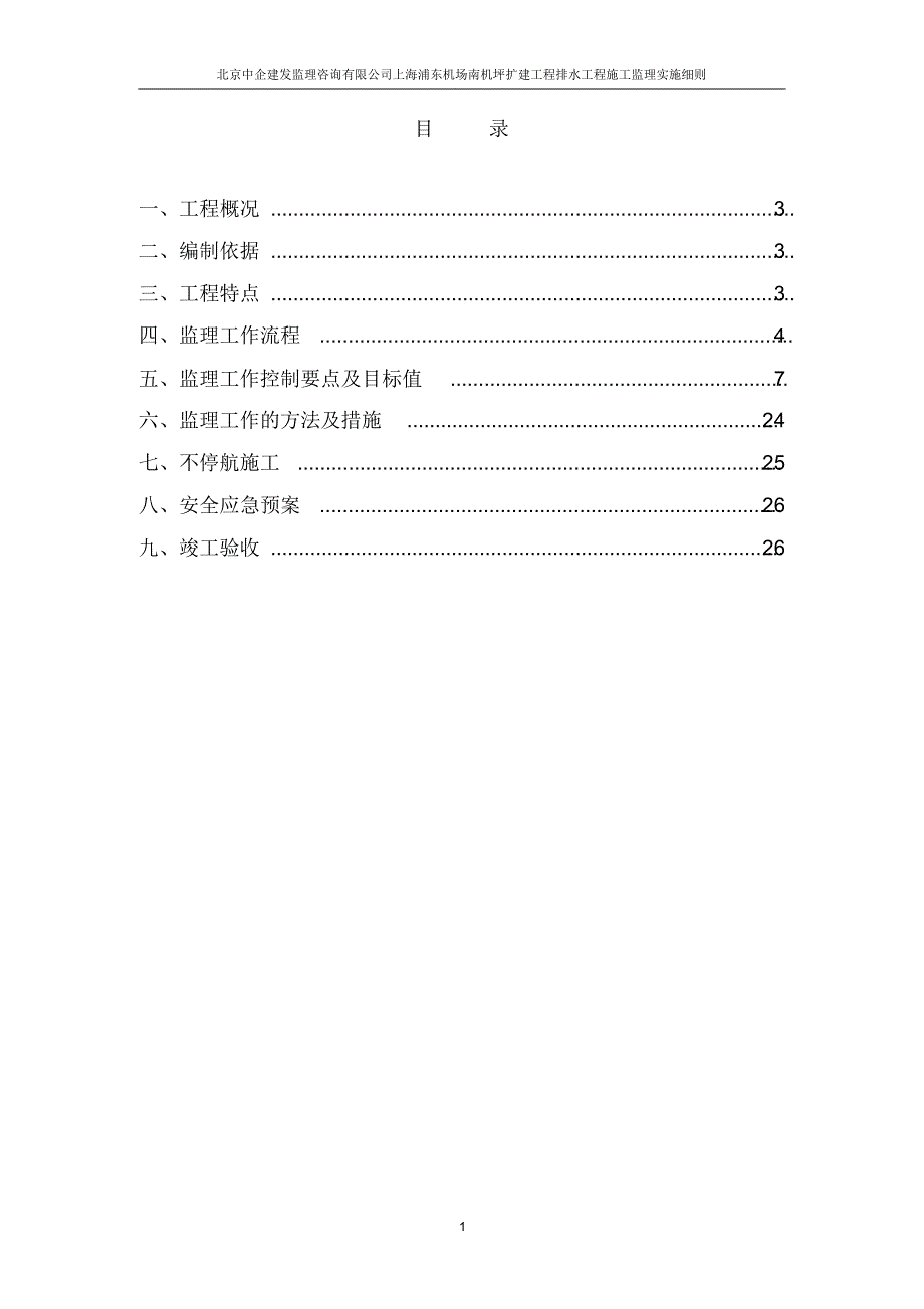 上海浦东机场南机坪扩建工程排水实施细则_第2页