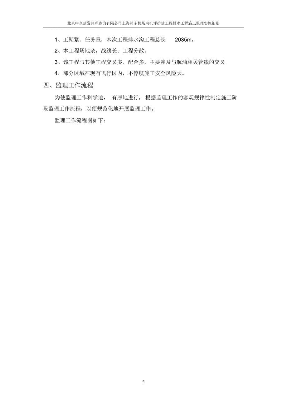 上海浦东机场南机坪扩建工程排水实施细则_第5页