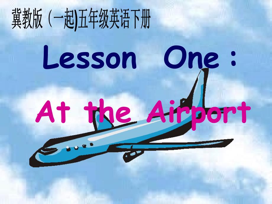 冀教版（一起）五年级英语下册unit1lesson1attheairportppt课件_2_第1页