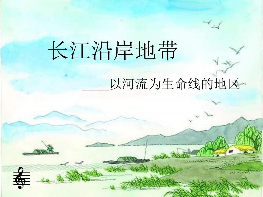 八年级地理长江沿岸地带—以河流为生命线的地区_第1页