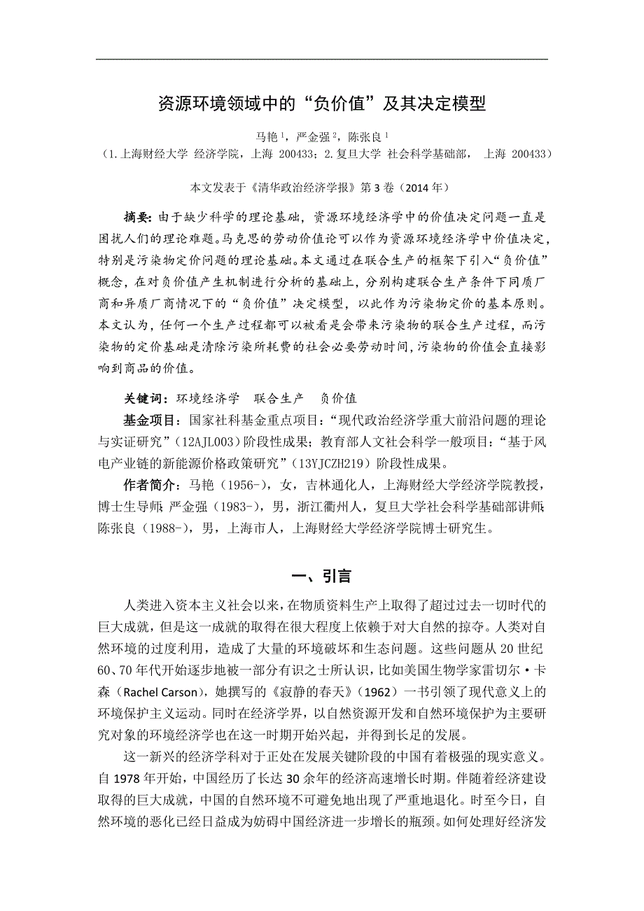 资源环境领域中的负价值及其决定模型_第1页