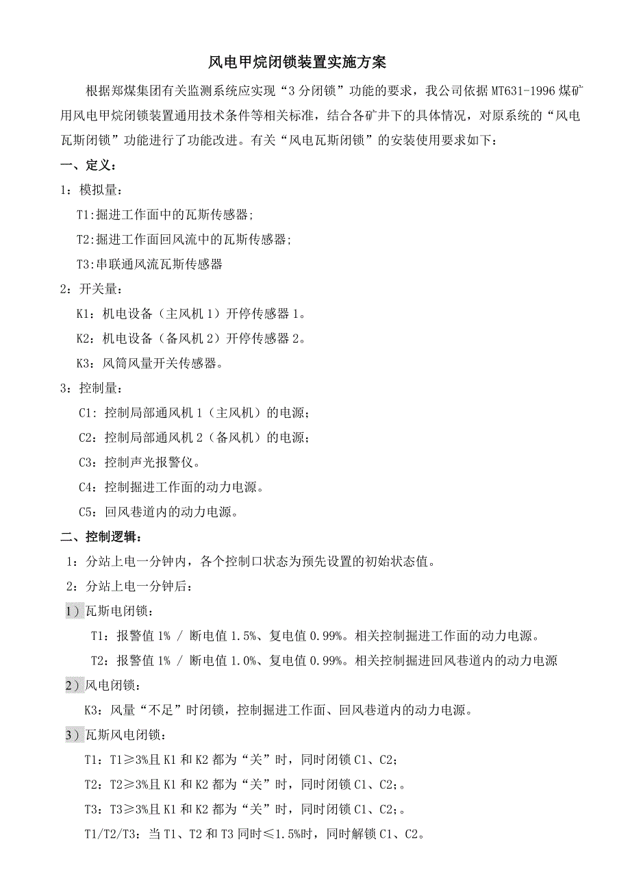 风电瓦斯闭锁使用_第1页