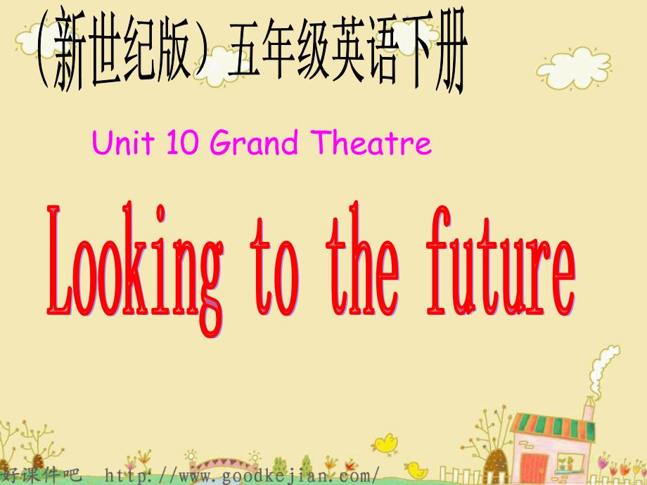 五年级英语下册《unit10lookingtothefuture》ppt课件（配新世纪版）_第1页