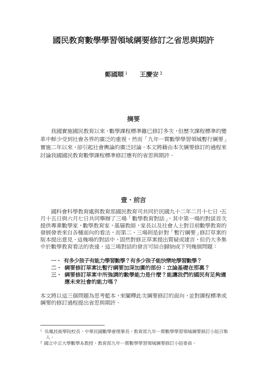 国民教育数学学习领域纲要修订之省思与期许_第1页