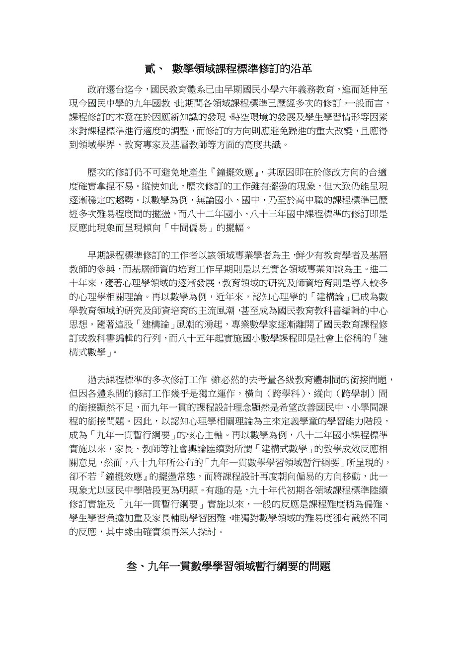 国民教育数学学习领域纲要修订之省思与期许_第2页