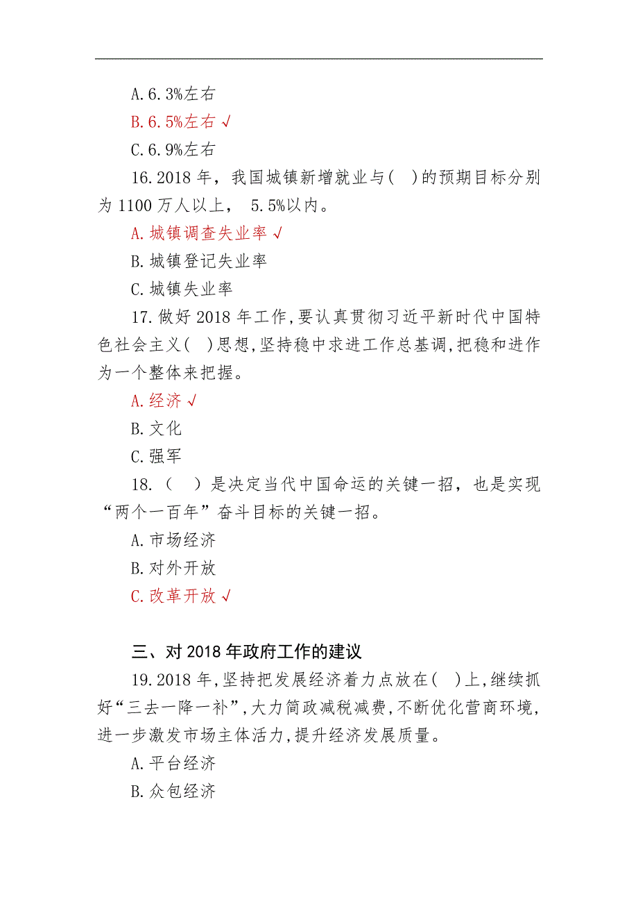 “测一测-2018政府工作报告知多少”参考答案_第4页