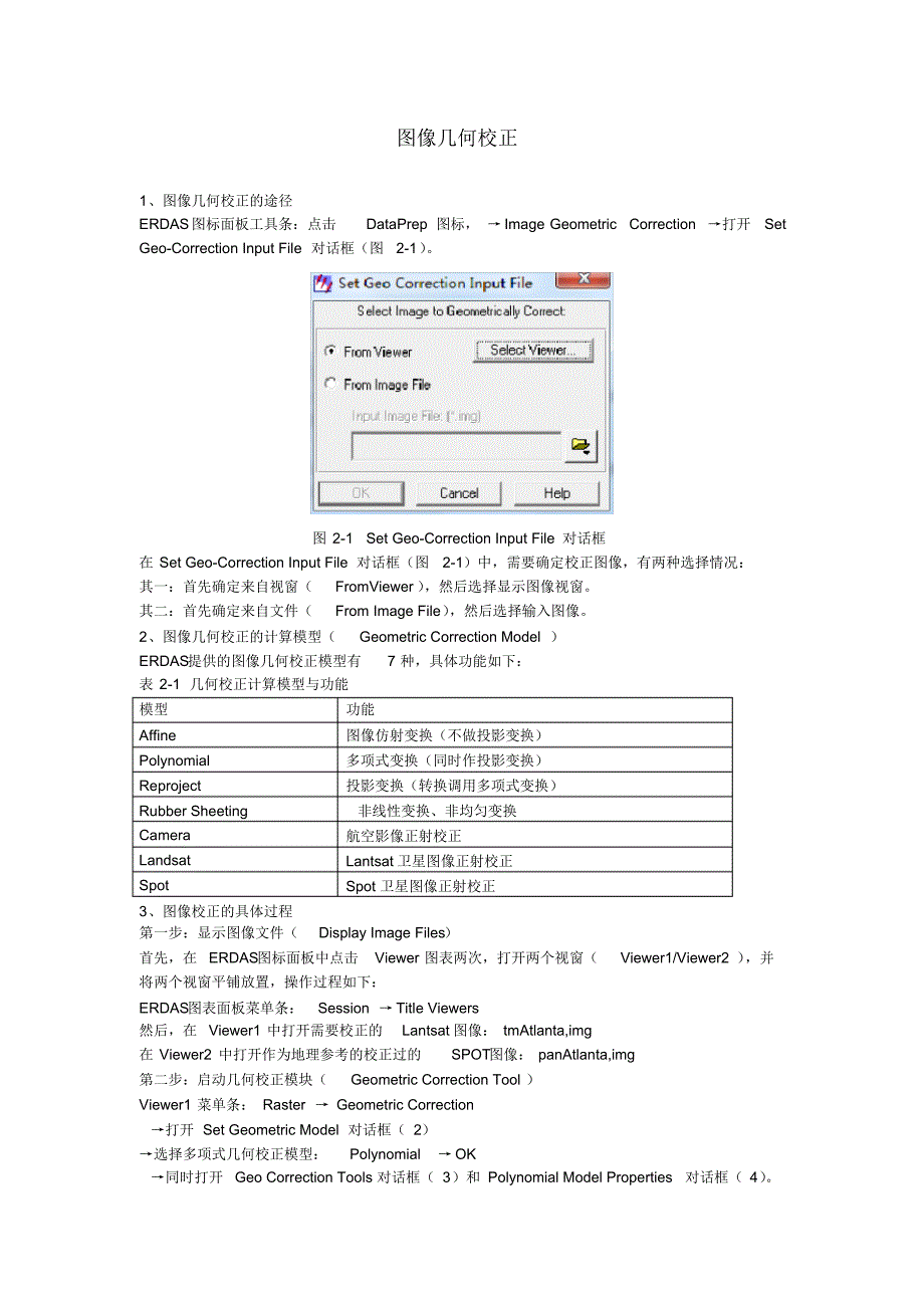 erdas图像几何校正操作步骤指南_第1页