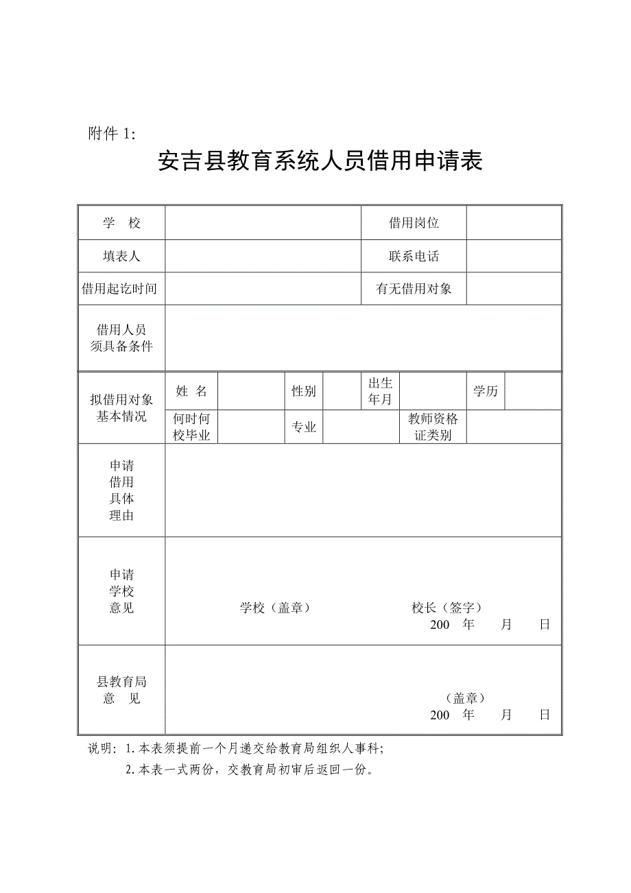 安吉县教育系统人员借用申请表_第1页