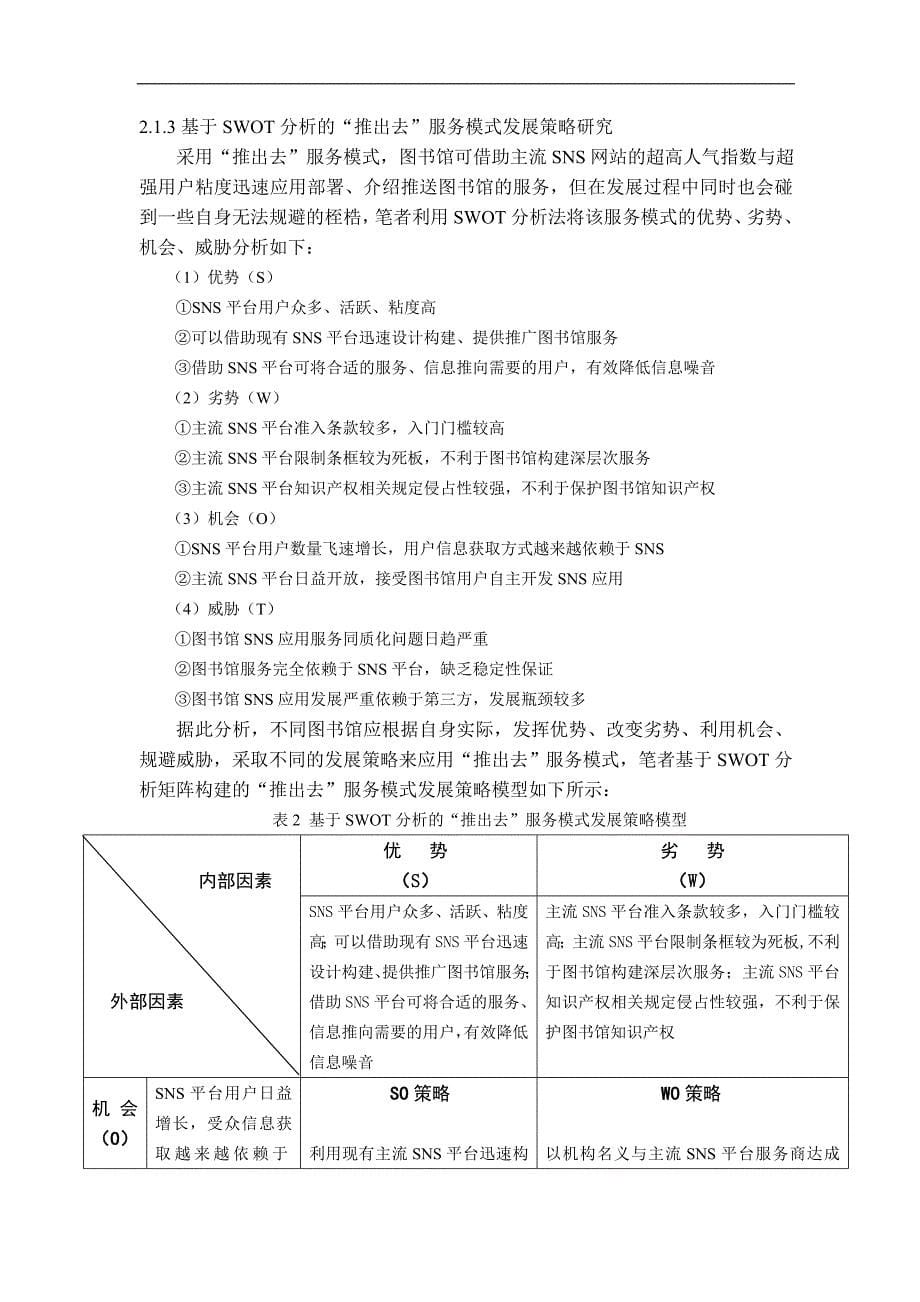 泛在图书馆社会性网络服务应用研究_第5页