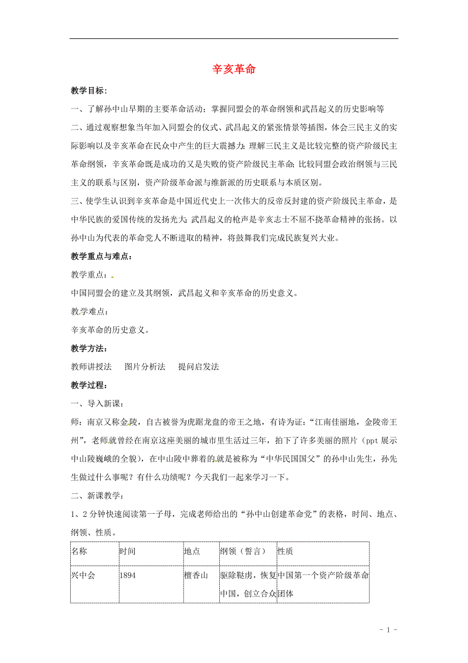 2018版山东省郯城县红花镇中考历史复习八上第8课辛亥革命教案02新人教版_第1页