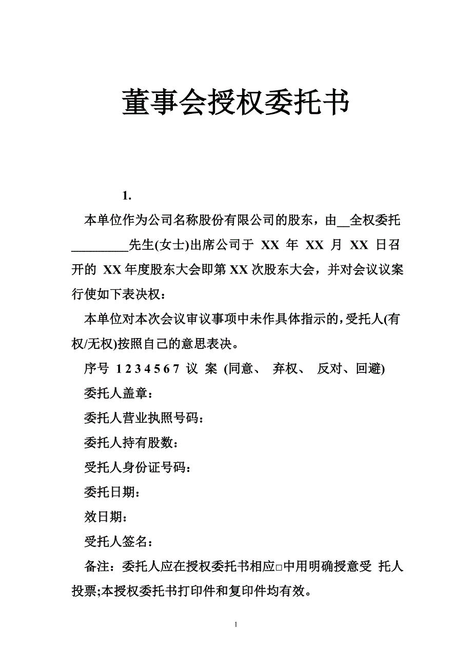 董事会授权委托书_第1页