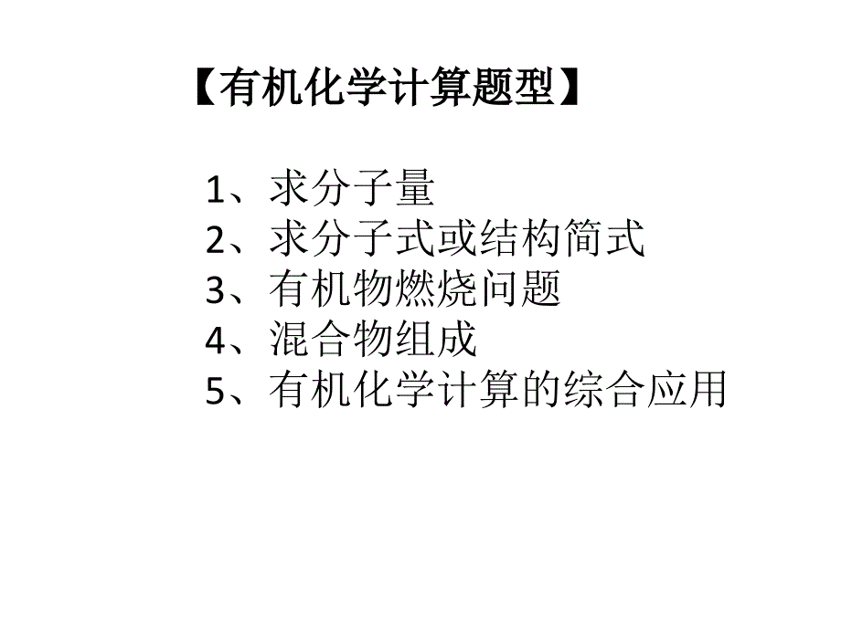 人教版高中化学选修五《有机化学计算》课件（2013高考）_第1页