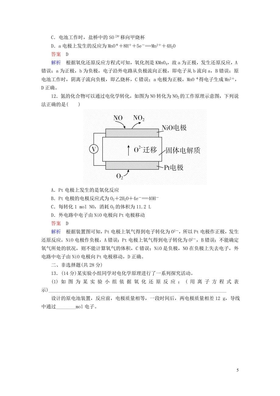 2019版高考化学一轮复习第31讲原电池化学电源课时作业_第5页