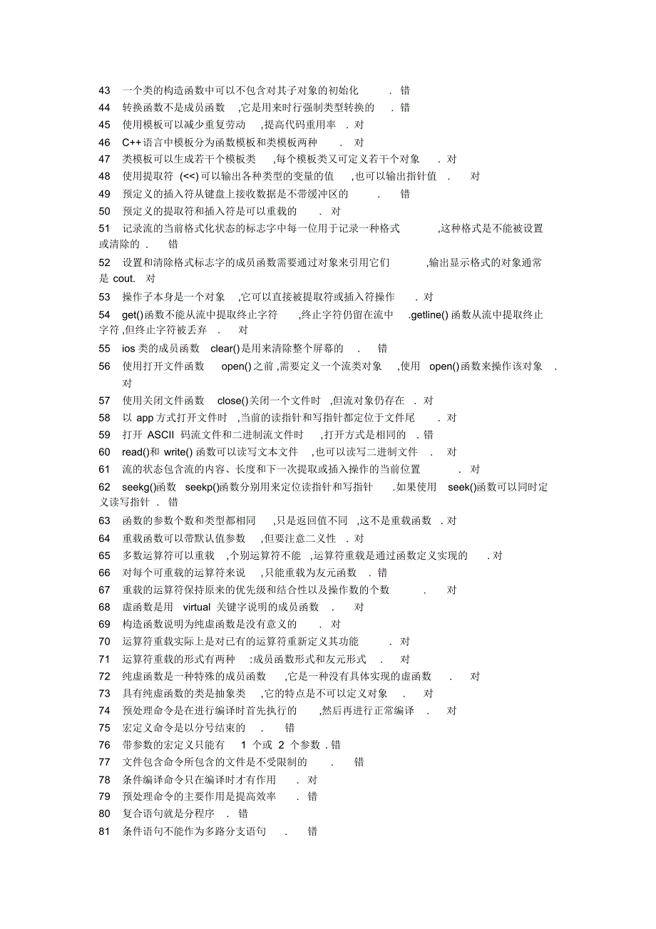 C++判断题题库1_第2页