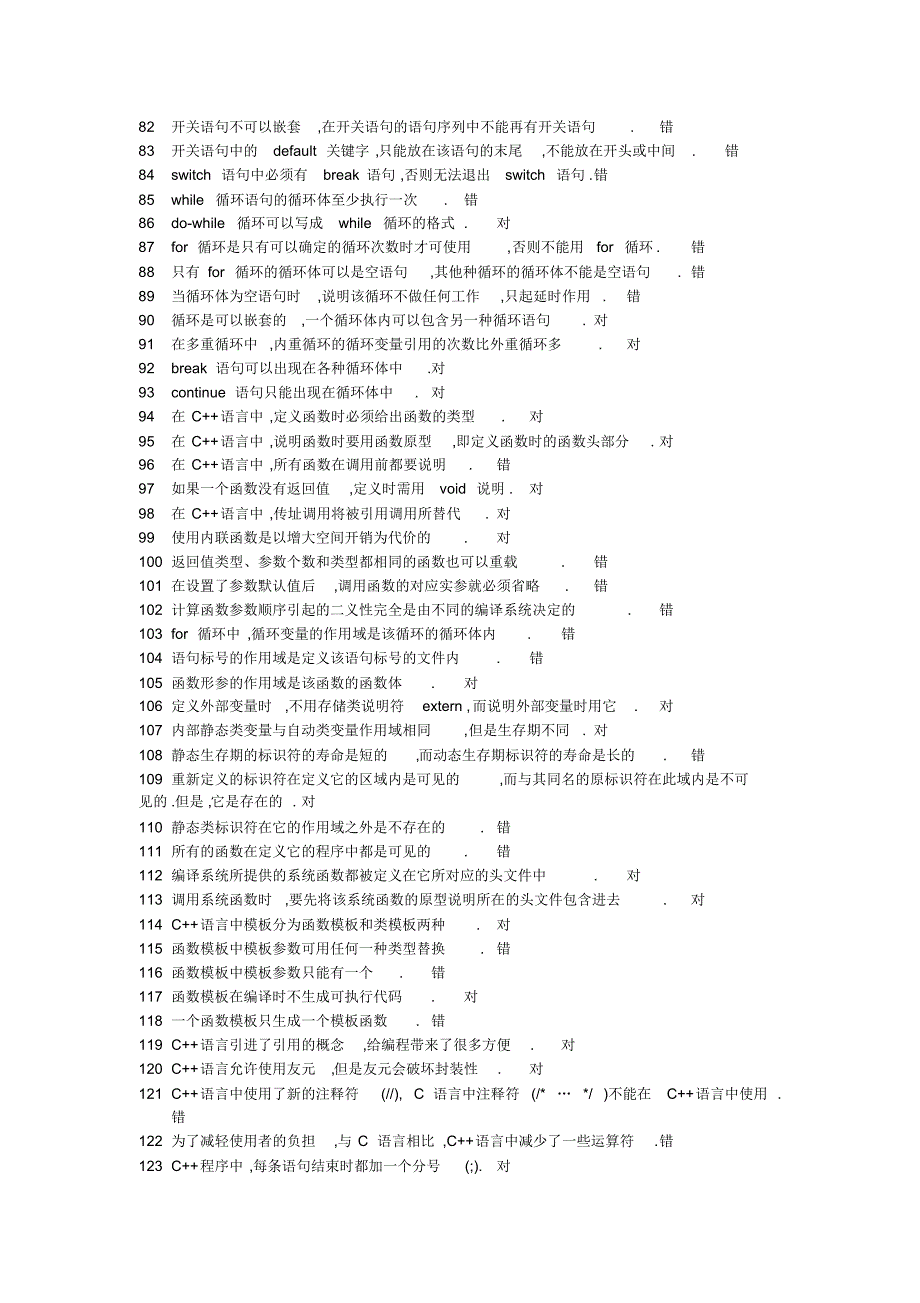 C++判断题题库1_第3页