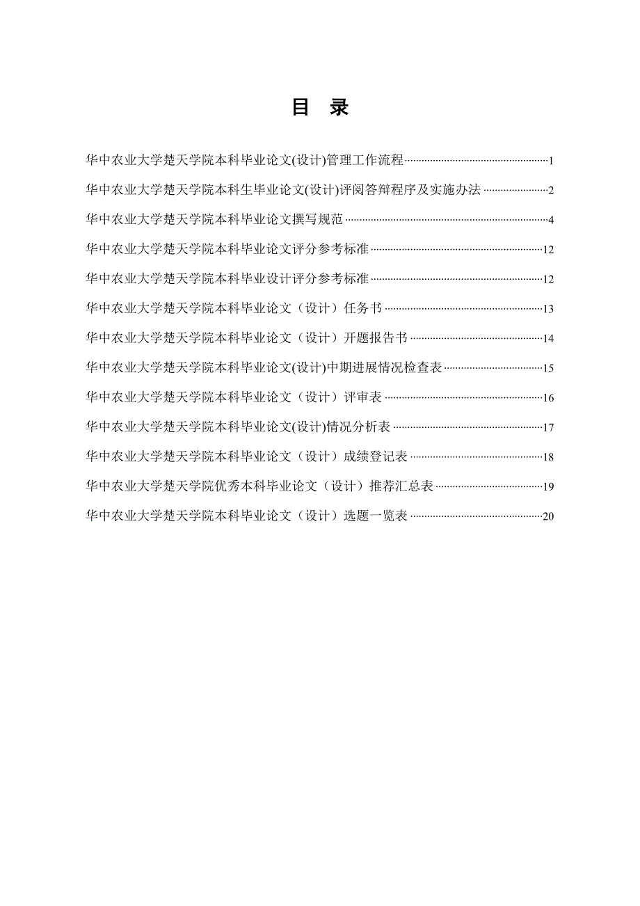 华中农业大学楚天学院2006级本科毕业论文(设计)工作手册_第3页