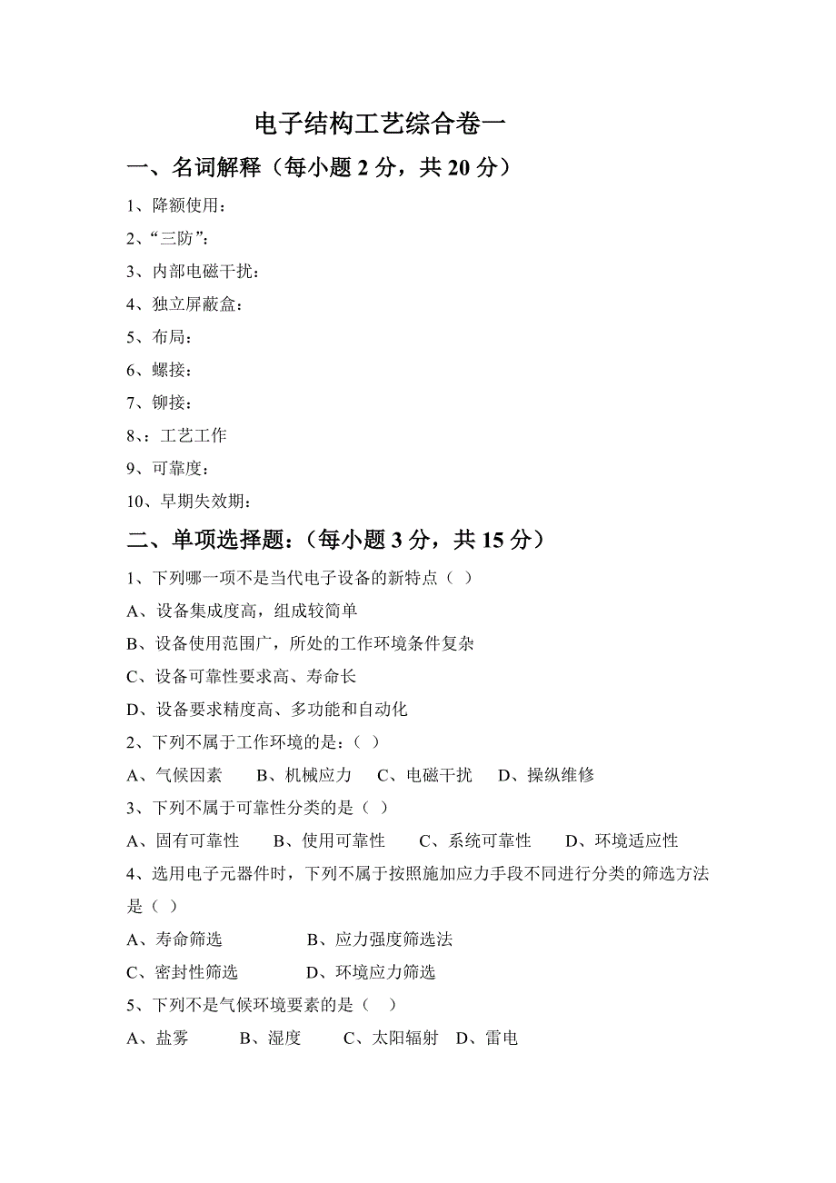 电子结构工艺综合卷1_第1页