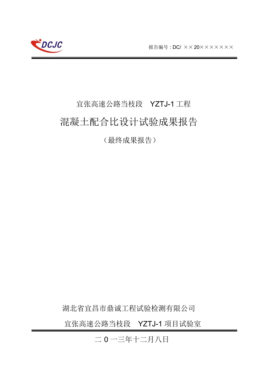 C25常态混凝土配合比设计试验成果报告_第1页