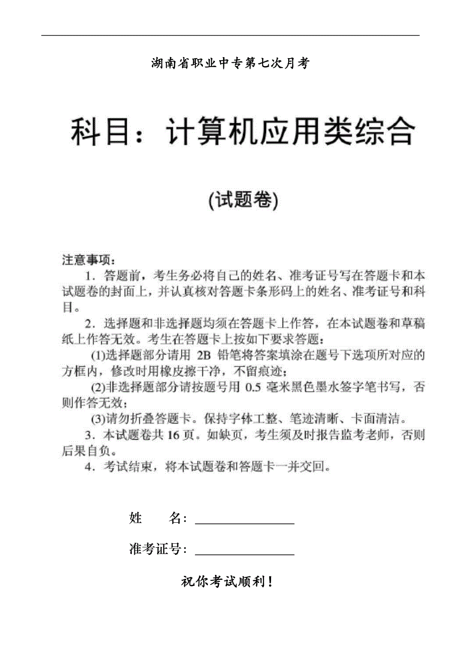2017年湖南省职高对口计算机应用综合试卷(三校联考)_第1页