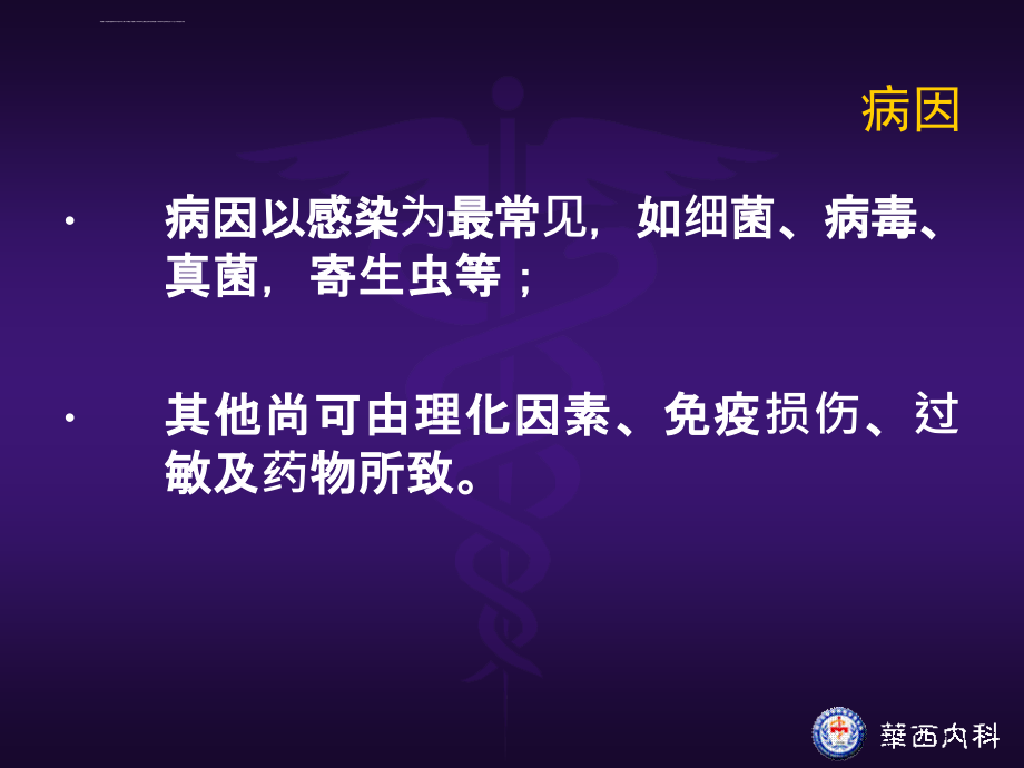 华西非临床专业内科肺炎课件_第4页