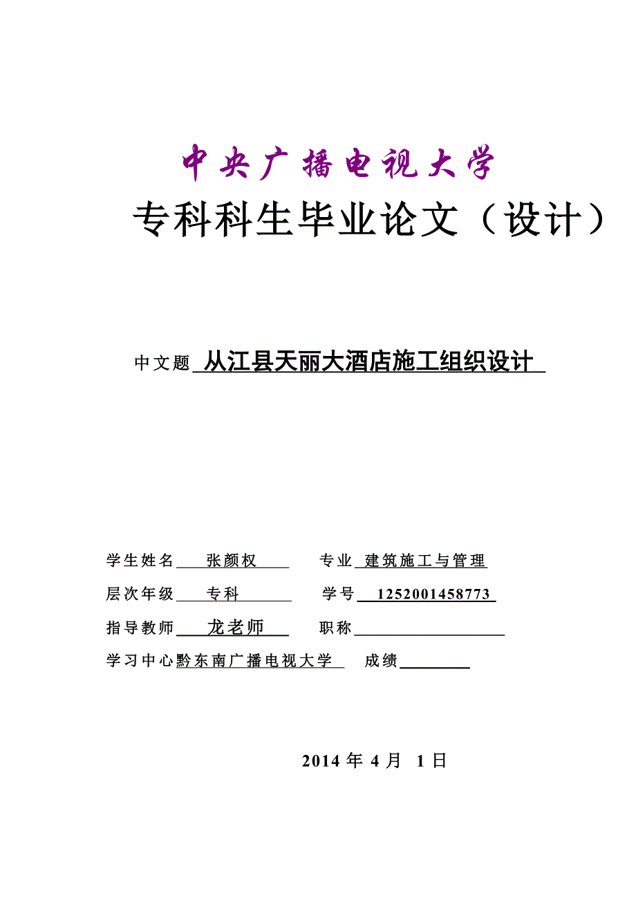 从江县天丽大酒店施工组织设计论文--建筑施工与管理张颜权_第1页